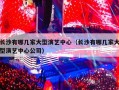 长沙有哪几家大型演艺中心（长沙有哪几家大型演艺中心公司）