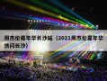 周杰伦嘉年华长沙站（2021周杰伦嘉年华快闪长沙）