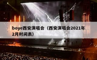 boye西安演唱会（西安演唱会2021年2月时间表）