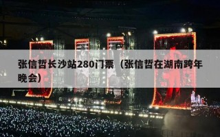 张信哲长沙站280门票（张信哲在湖南跨年晚会）