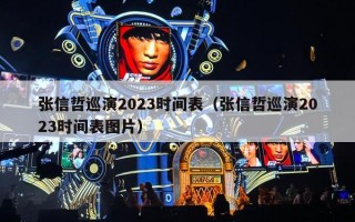 张信哲巡演2023时间表（张信哲巡演2023时间表图片）