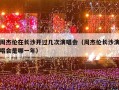 周杰伦在长沙开过几次演唱会（周杰伦长沙演唱会是哪一年）