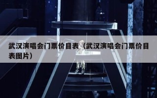 武汉演唱会门票价目表（武汉演唱会门票价目表图片）