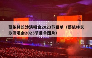 蔡依林长沙演唱会2023节目单（蔡依林长沙演唱会2023节目单图片）