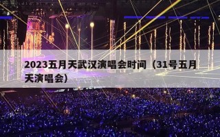 2023五月天武汉演唱会时间（31号五月天演唱会）