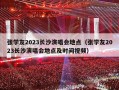 张学友2023长沙演唱会地点（张学友2023长沙演唱会地点及时间视频）