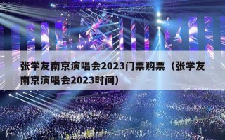 张学友南京演唱会2023门票购票（张学友南京演唱会2023时间）