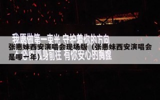 张惠妹西安演唱会现场版（张惠妹西安演唱会是哪一年）