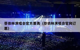 蔡依林演唱会官方票务（蔡依林演唱会官网订票）