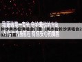 长沙周杰伦演唱会门票（周杰伦长沙演唱会2021门票）