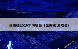 张惠妹2020年演唱会（张惠妹 演唱会）