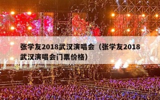 张学友2018武汉演唱会（张学友2018武汉演唱会门票价格）
