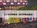 8.27长沙演唱会（长沙演唱会最近）