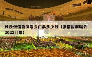 长沙张信哲演唱会门票多少钱（张信哲演唱会2021门票）