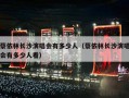 蔡依林长沙演唱会有多少人（蔡依林长沙演唱会有多少人看）