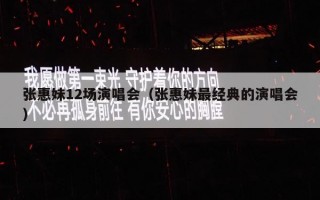 张惠妹12场演唱会（张惠妹最经典的演唱会）