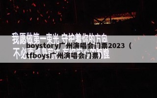 boystory广州演唱会门票2023（tfboys广州演唱会门票）