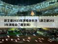 薛之谦2023年演唱会长沙（薛之谦2023年演唱会门票官网）