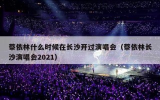 蔡依林什么时候在长沙开过演唱会（蔡依林长沙演唱会2021）