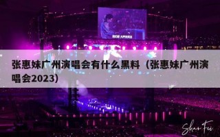 张惠妹广州演唱会有什么黑料（张惠妹广州演唱会2023）