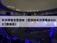 长沙演唱会蔡依林（蔡依林长沙演唱会2023门票哪买）