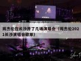 周杰伦在长沙开了几场演唱会（周杰伦2021长沙演唱会歌单）