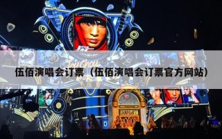 伍佰演唱会订票（伍佰演唱会订票官方网站）