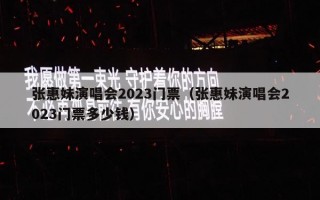 张惠妹演唱会2023门票（张惠妹演唱会2023门票多少钱）