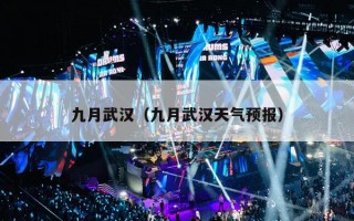 九月武汉（九月武汉天气预报）