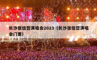 长沙张信哲演唱会2023（长沙张信哲演唱会门票）
