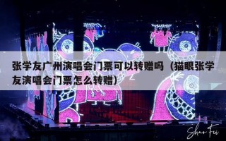 张学友广州演唱会门票可以转赠吗（猫眼张学友演唱会门票怎么转赠）