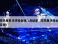 蔡依林长沙演唱会到几点结束（蔡依林演唱会延期）