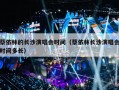 蔡依林的长沙演唱会时间（蔡依林长沙演唱会时间多长）