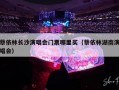 蔡依林长沙演唱会门票哪里买（蔡依林湖南演唱会）