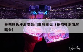 蔡依林长沙演唱会门票哪里买（蔡依林湖南演唱会）