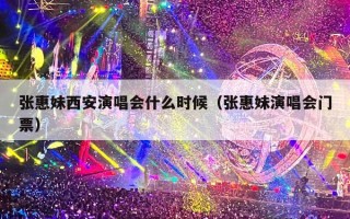 张惠妹西安演唱会什么时候（张惠妹演唱会门票）