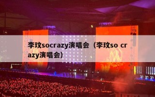 李玟socrazy演唱会（李玟so crazy演唱会）