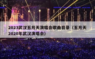 2023武汉五月天演唱会歌曲目录（五月天2020年武汉演唱会）