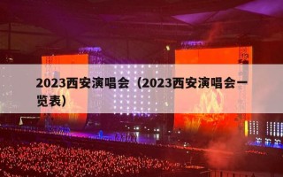 2023西安演唱会（2023西安演唱会一览表）