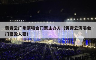 黄霄云广州演唱会门票主办方（黄霄云演唱会门票没人要）
