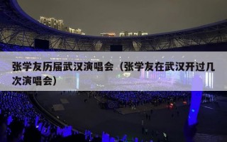 张学友历届武汉演唱会（张学友在武汉开过几次演唱会）