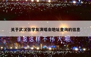 关于武汉张学友演唱会地址查询的信息