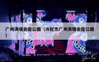广州演唱会座位图（许冠杰广州演唱会座位图）