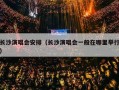 长沙演唱会安排（长沙演唱会一般在哪里举行）