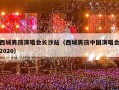 西城男孩演唱会长沙站（西城男孩中国演唱会2020）