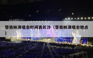 蔡依林演唱会时间表长沙（蔡依林演唱会地点）