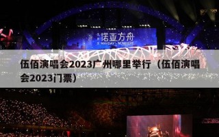 伍佰演唱会2023广州哪里举行（伍佰演唱会2023门票）