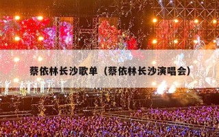蔡依林长沙歌单（蔡依林长沙演唱会）