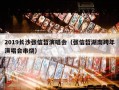 2019长沙张信哲演唱会（张信哲湖南跨年演唱会串烧）