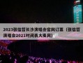 2023张信哲长沙演唱会官网订票（张信哲演唱会2021时间表大麦网）